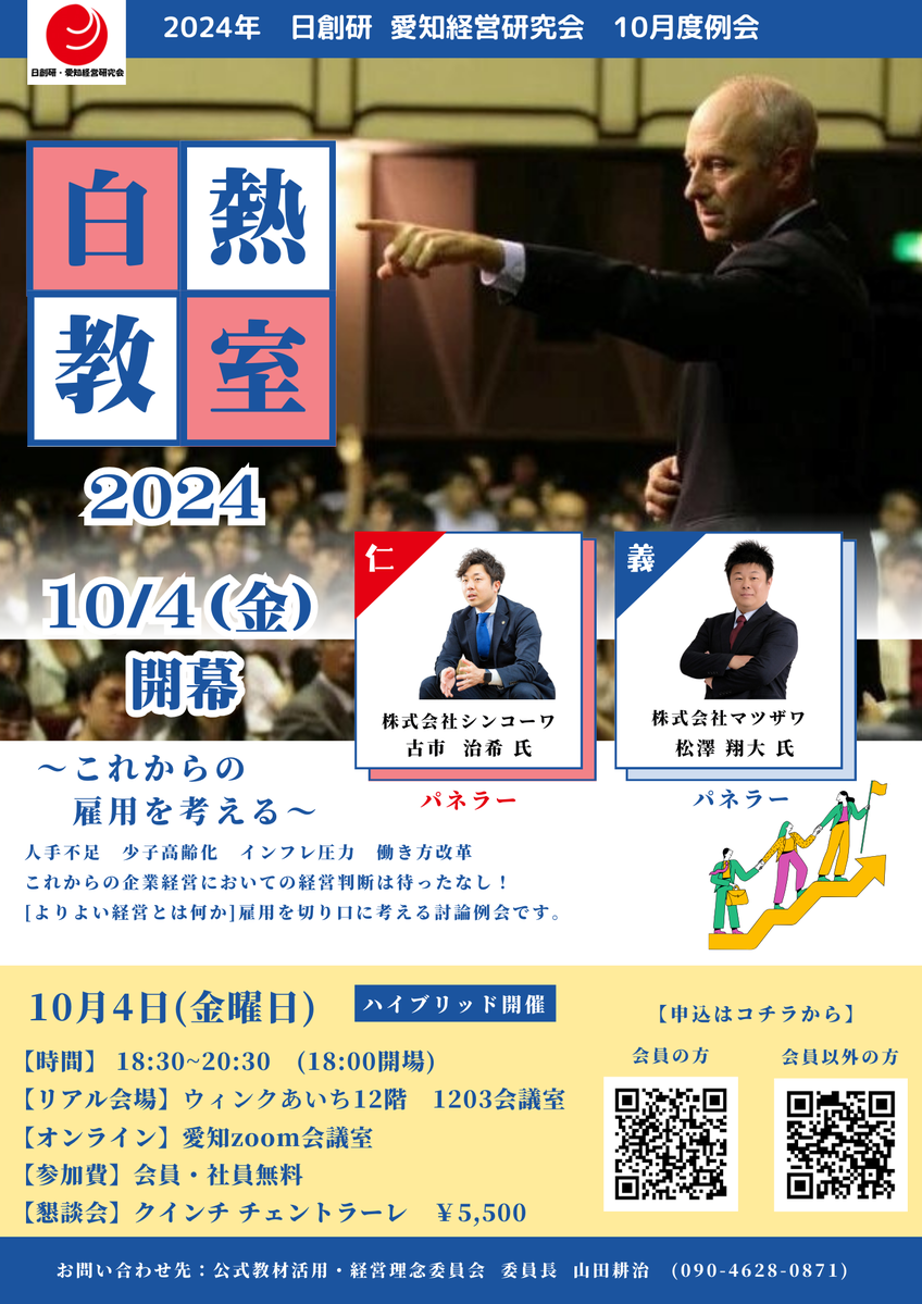 10月度例会　白熱教室2024