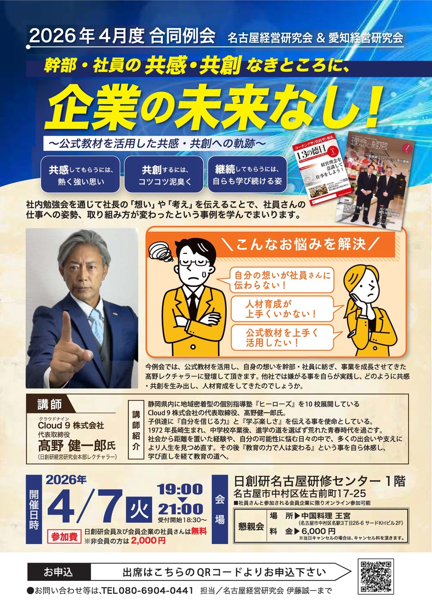 4月度名古屋・愛知合同例会
