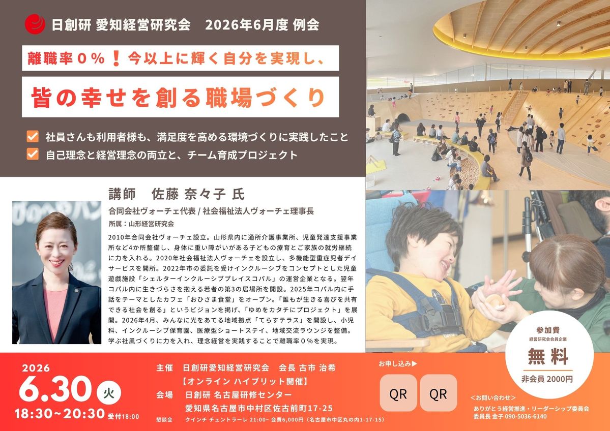 愛知経営研究会　ありがとう経営推進リーダーシップ委員会6月度例会